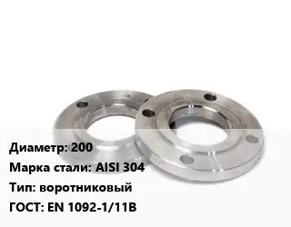 Фланец нержавеющий 200 Сталь: AISI 304 воротниковый ГОСТ: EN 1092-1/11В